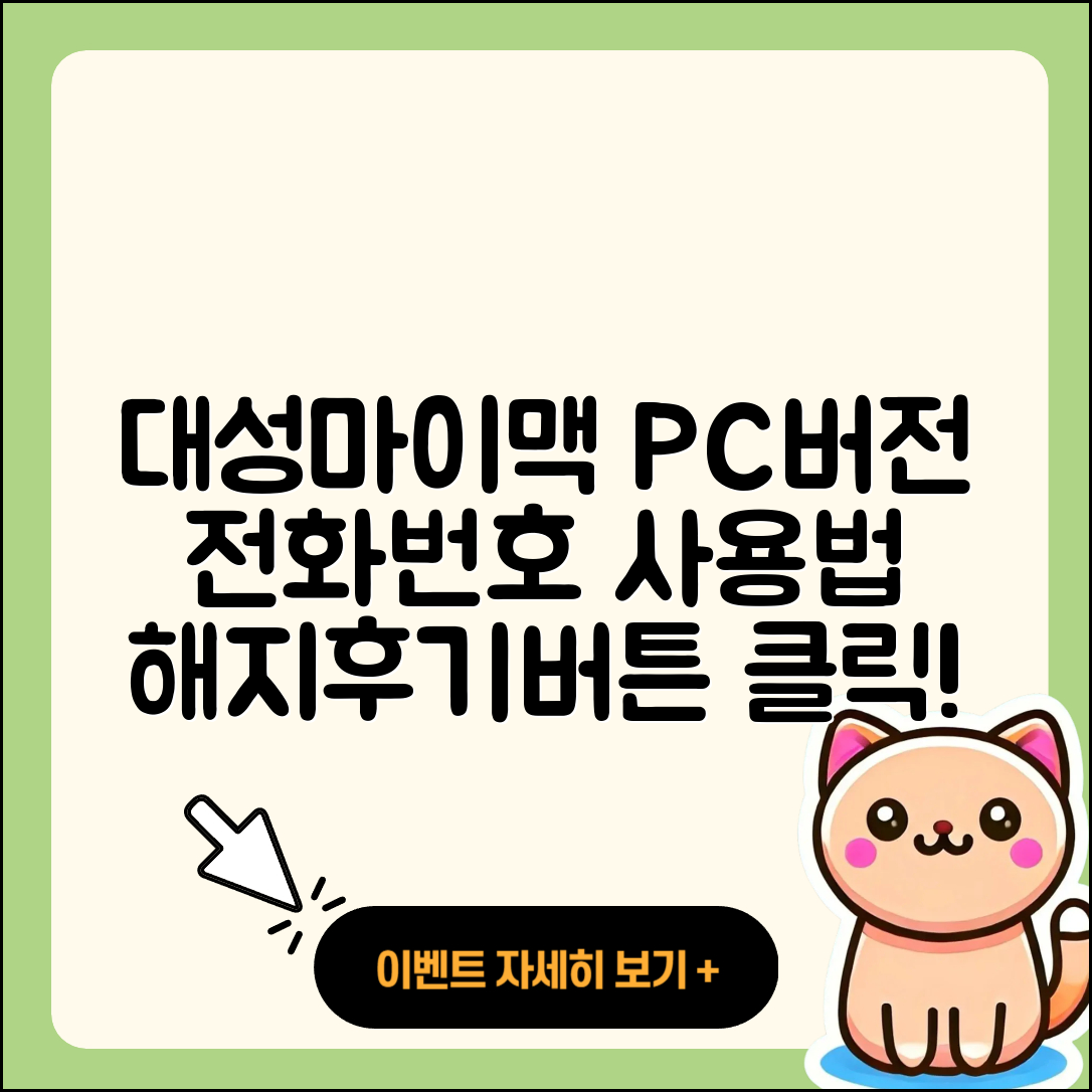 대성마이맥 pc버전 전화번호 | 티켓 | 사용법 | 해지 | 홈페이지 | 고객센터 | 바로가기 | 후기 | 2025