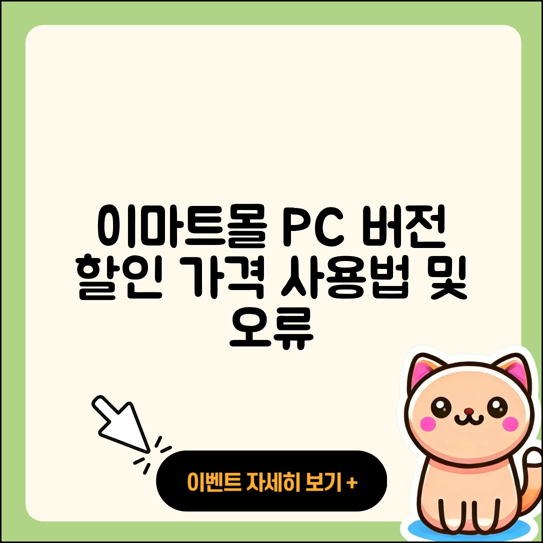 이마트몰 pc버전 바로가기 | 할인 | 가격 | 오류 | 사용법 | 2025