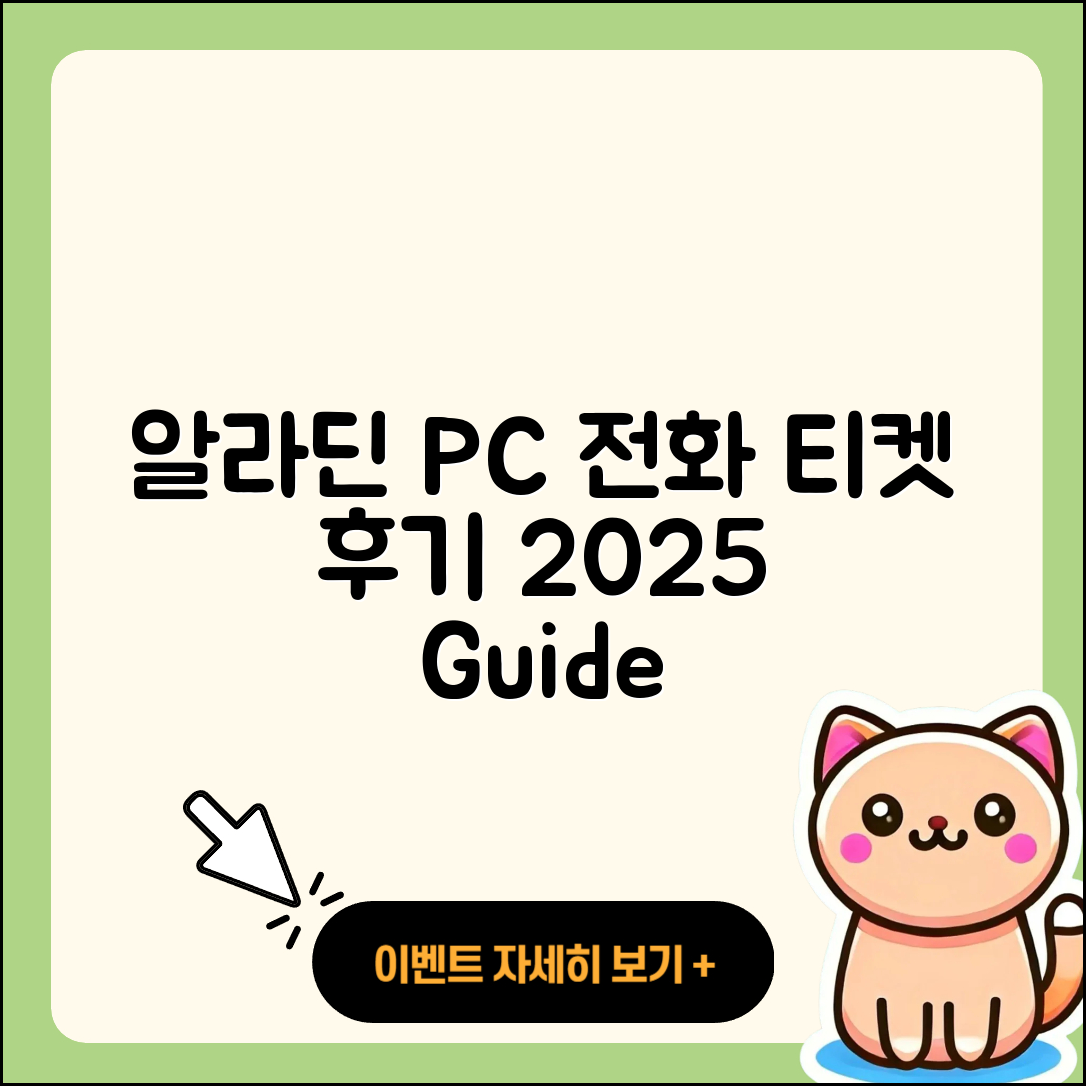 알라딘 pc버전 전화번호 | 티켓 | 후기 | 홈페이지 | 사용법 | 고객센터 | 2025
