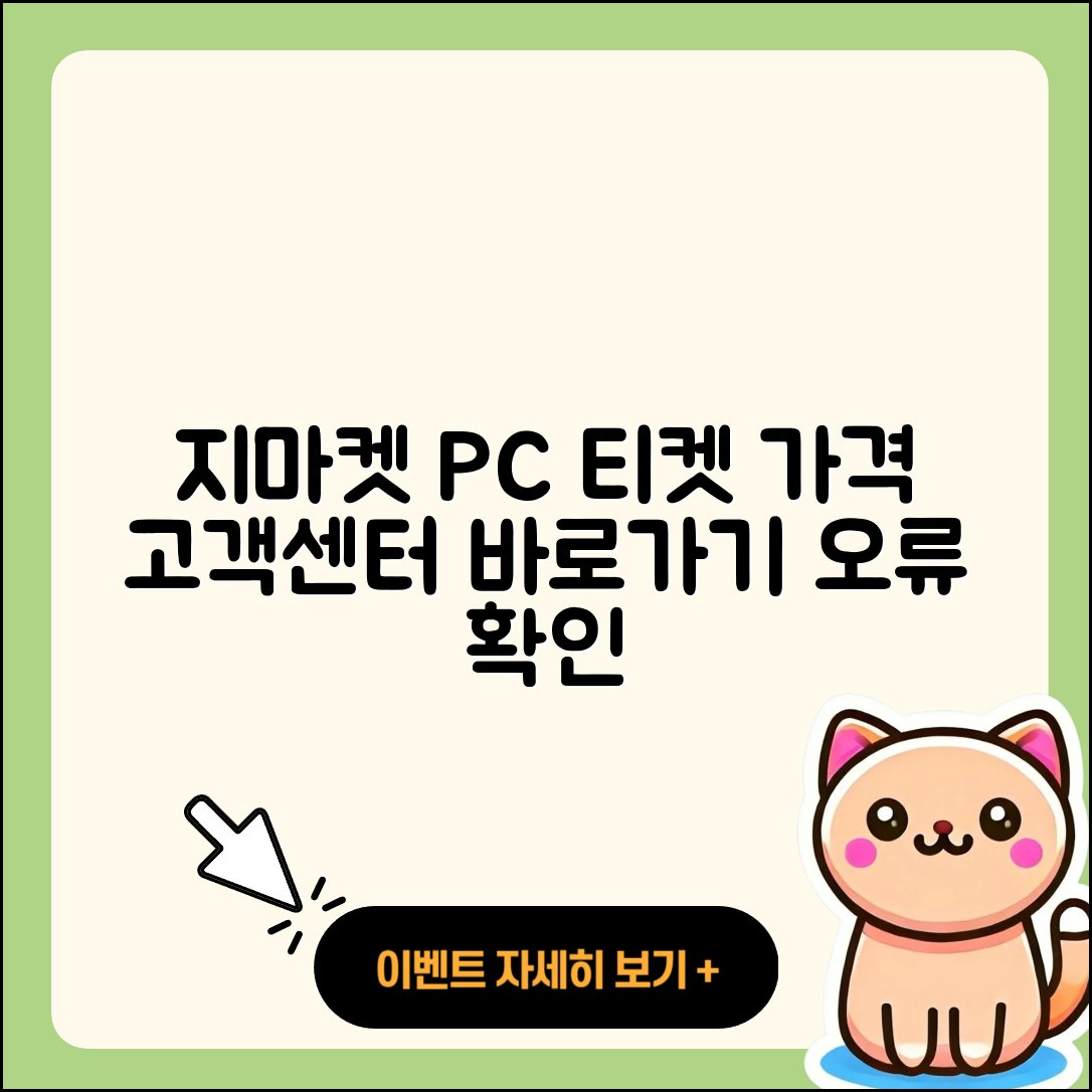 지마켓 pc버전 티켓 | 가격 | 고객센터 | 바로가기 | 오류 | 2025