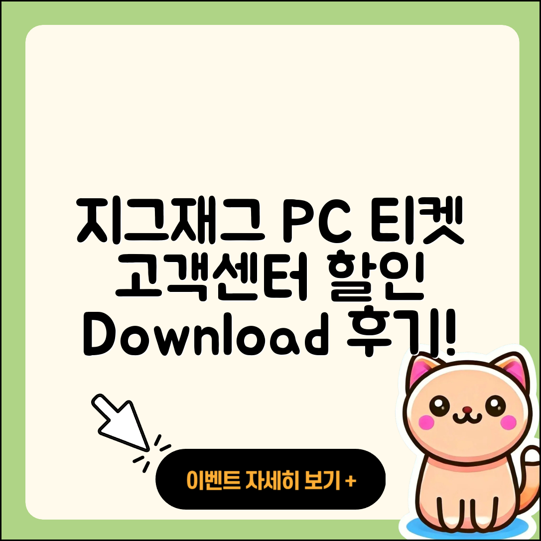 지그재그 pc버전 티켓 | 고객센터 | 할인 | 전화번호 | 다운로드 | 후기 | 홈페이지 | 가격 | 해지 | 2025