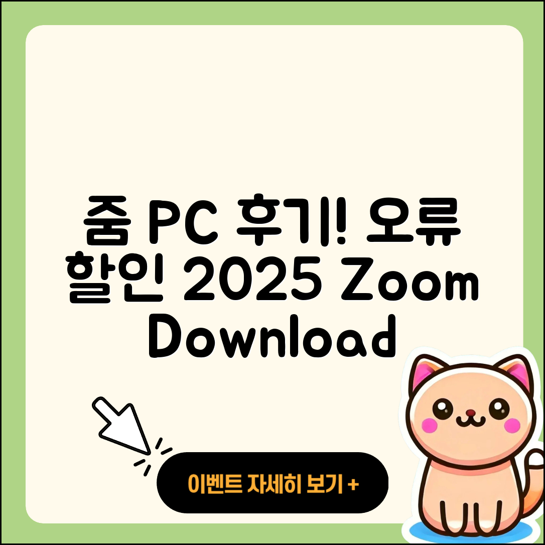 줌(Zoom) pc버전 후기 | 오류 | 다운로드 | 할인 | 2025