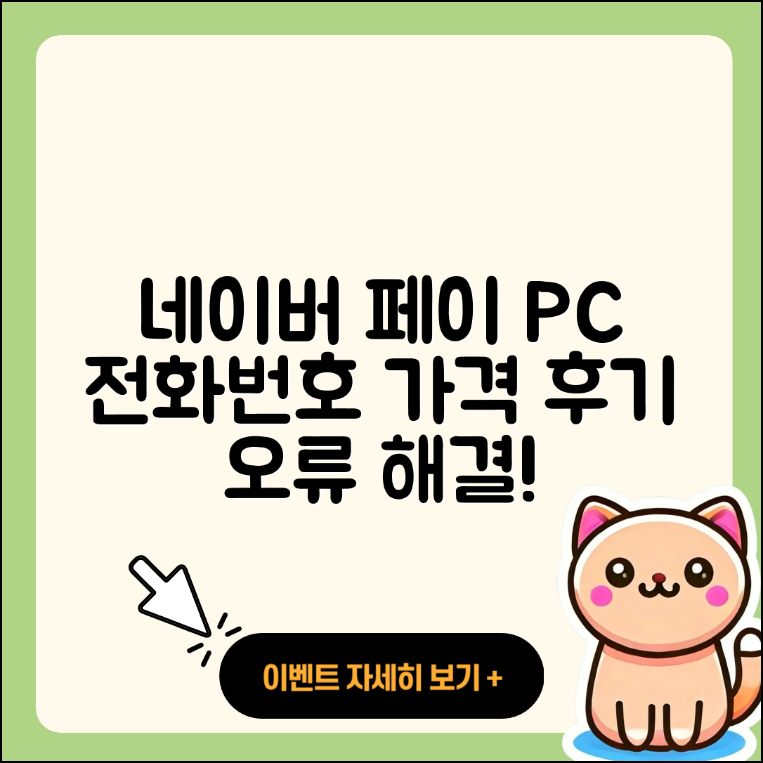 네이버 페이 pc버전 전화번호 | 티켓 | 가격 | 후기 | 고객센터 | 오류 | 다운로드 | 바로가기 | 2025