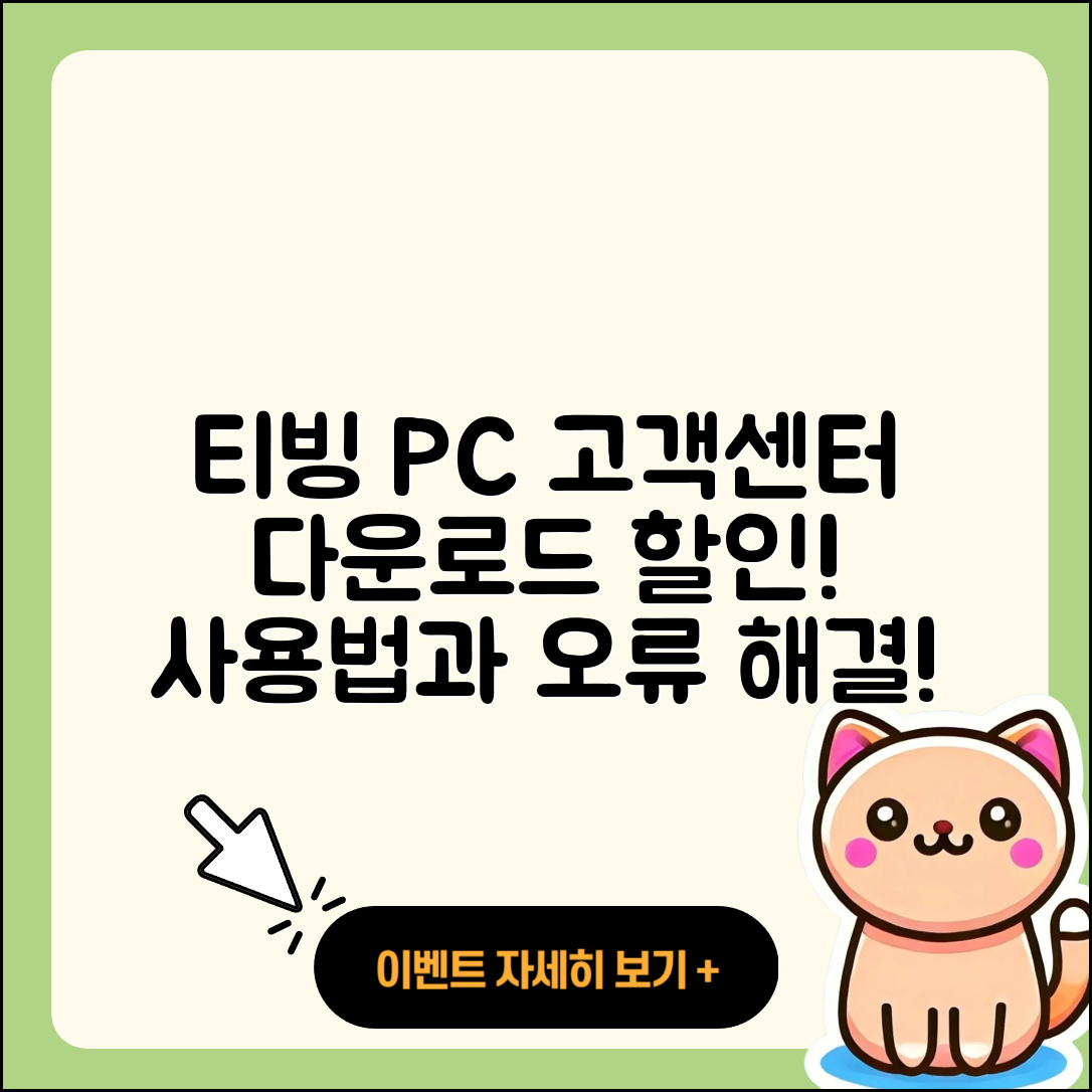 티빙 pc버전 고객센터 | 다운로드 | 할인 | 사용법 | 오류 | 바로가기 | 티켓 | 2025