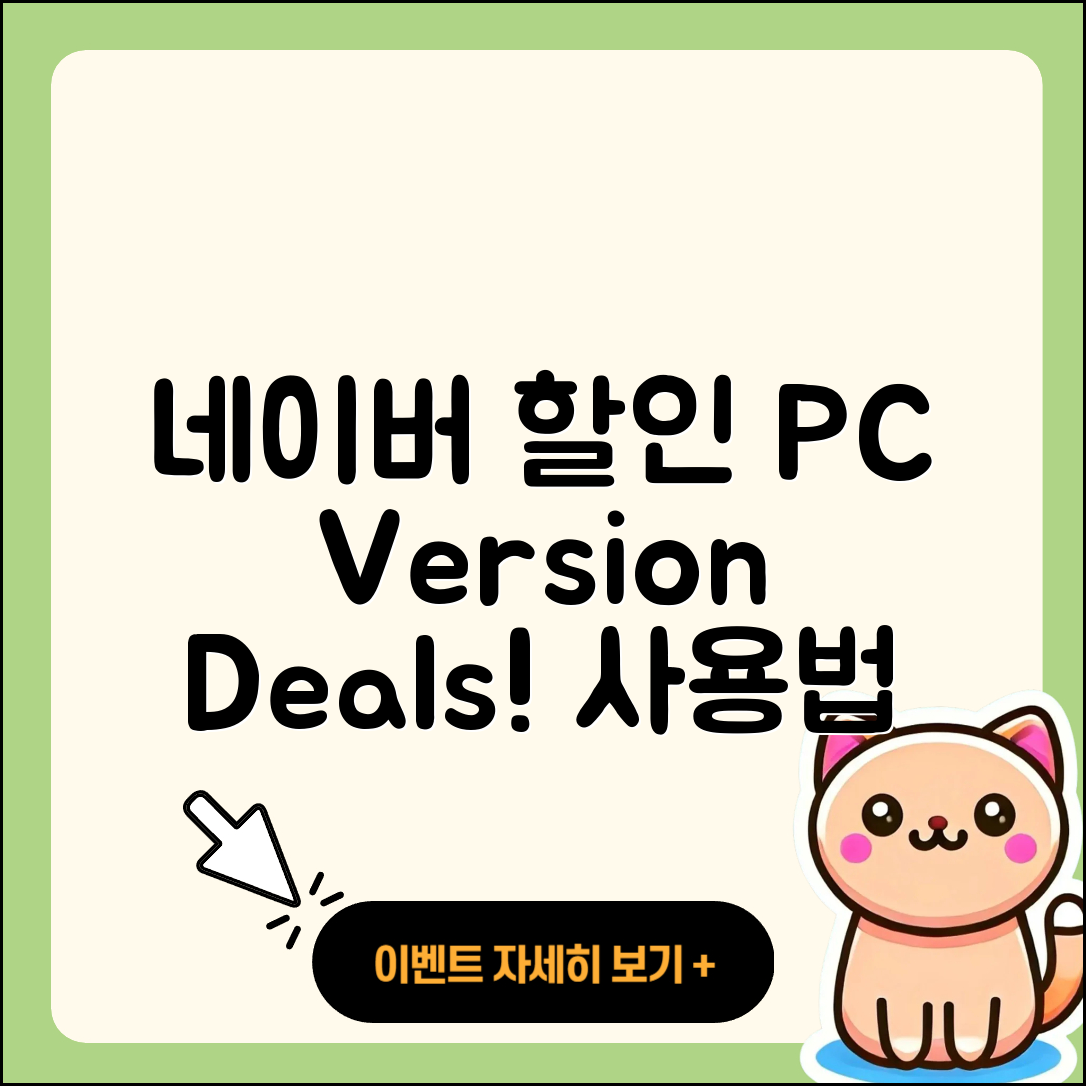 네이버 pc버전 할인 | 전화번호 | 홈페이지 | 사용법 | 고객센터 | 후기 | 가격 | 2025