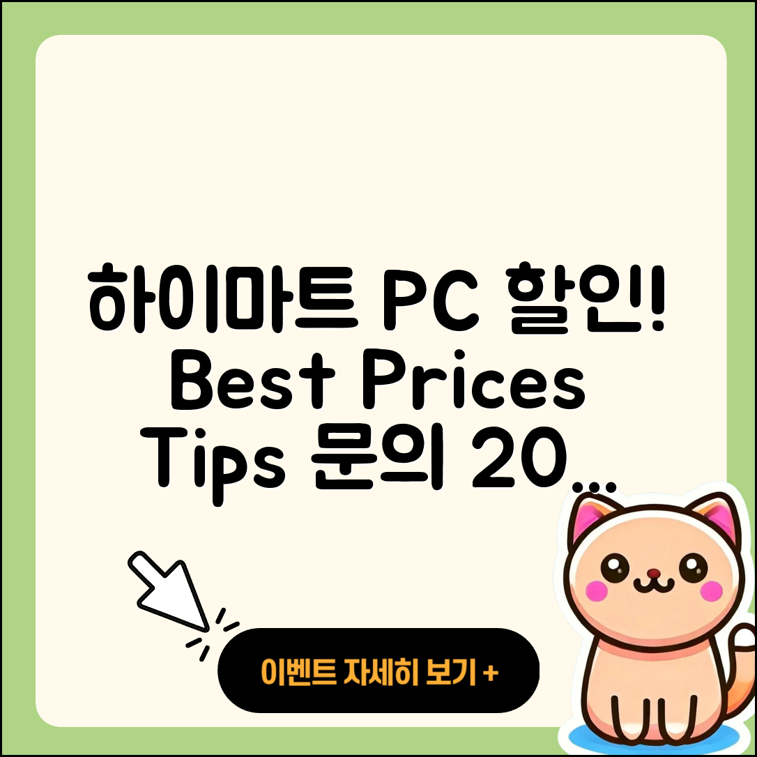 하이마트 pc버전 할인 | 가격 | 티켓 | 전화번호 | 오류 | 후기 | 고객센터 | 사용법 | 2025