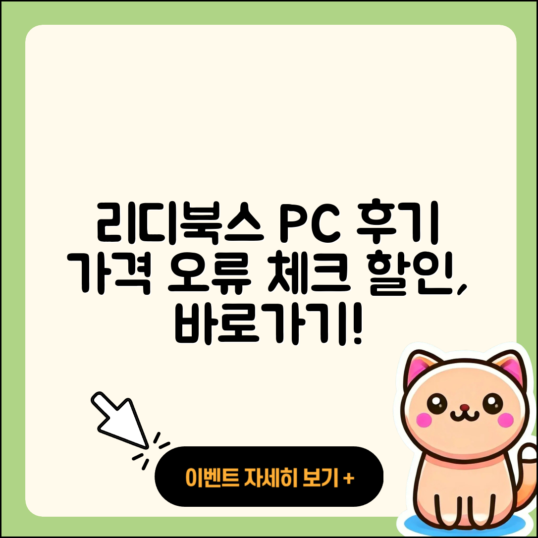 리디북스 pc버전 후기 | 전화번호 | 가격 | 오류 | 티켓 | 바로가기 | 할인 | 2025