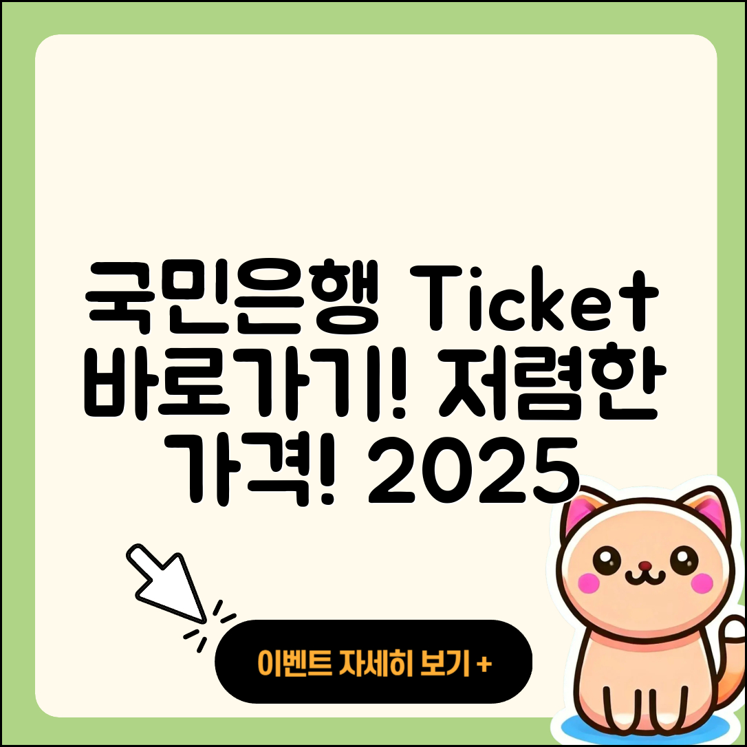 국민은행 pc버전 티켓 | 바로가기 | 가격 | 고객센터 | 다운로드 | 후기 | 2025