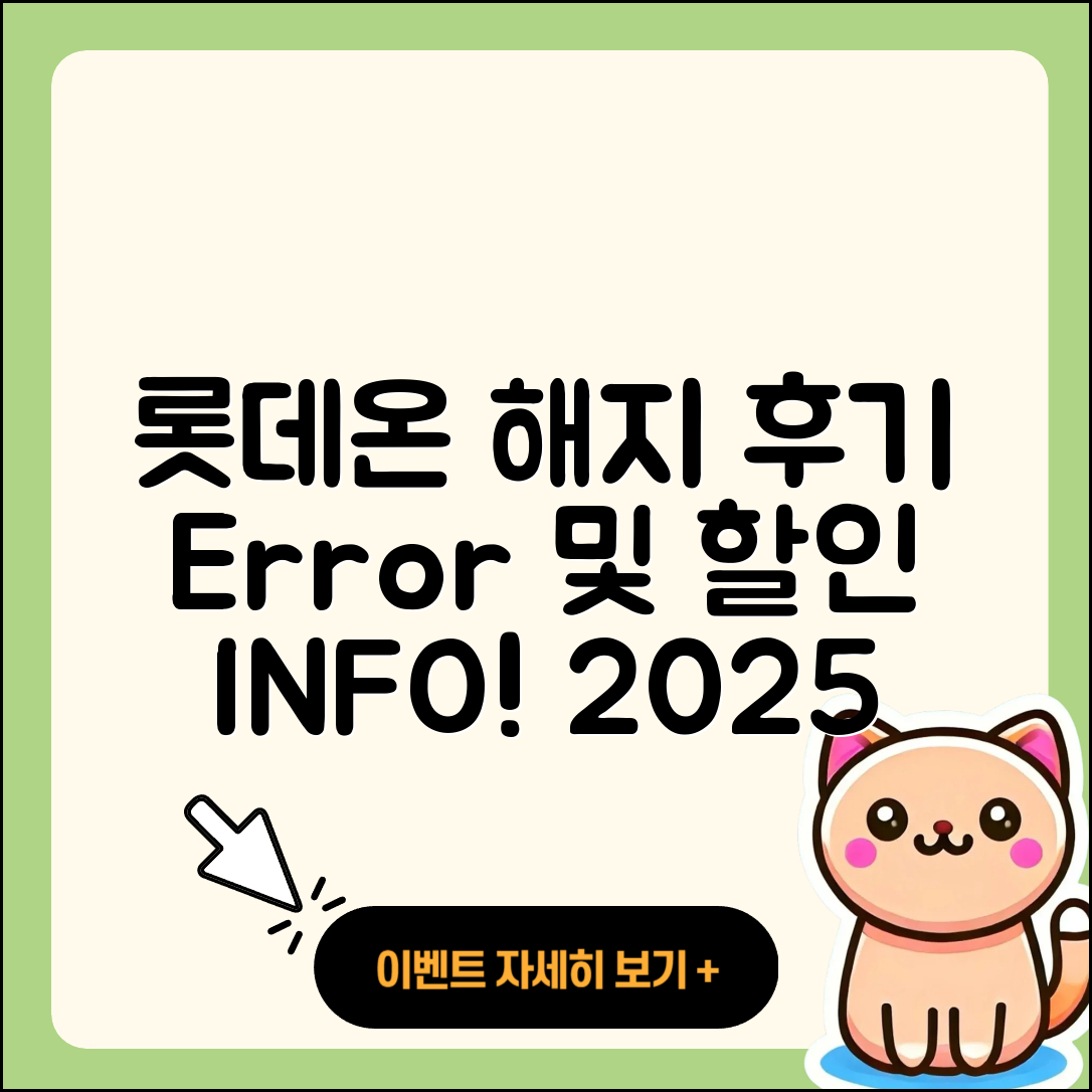 롯데온 pc버전 해지 | 후기 | 오류 | 할인 | 가격 | 2025