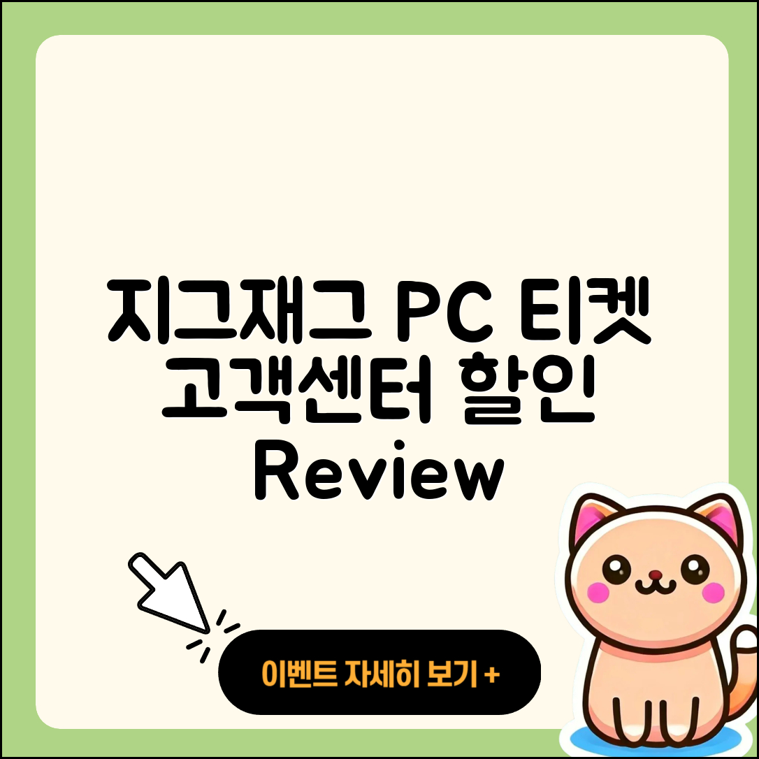 지그재그 pc버전 티켓 | 고객센터 | 할인 | 전화번호 | 다운로드 | 후기 | 홈페이지 | 가격 | 해지 | 2025