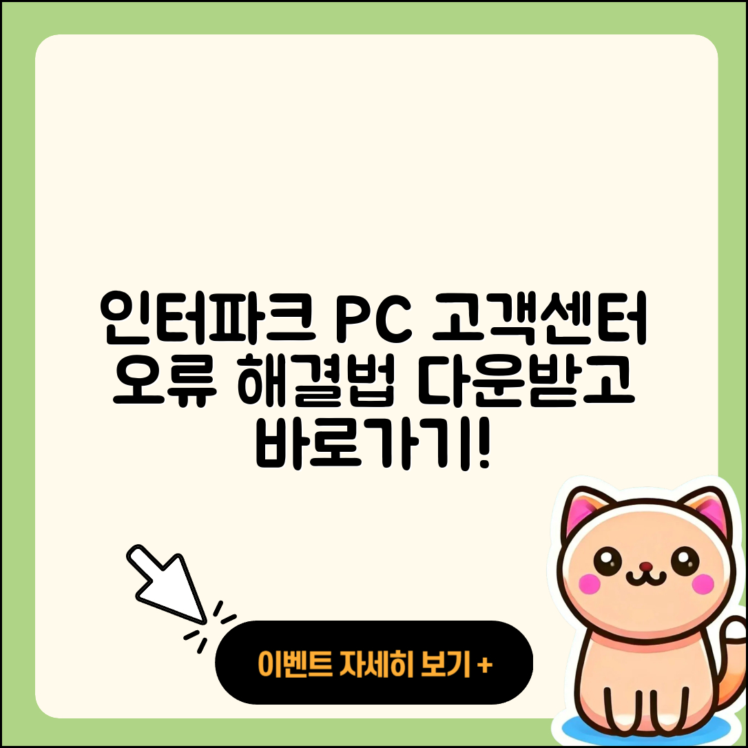 인터파크 pc버전 고객센터 | 오류 | 사용법 | 다운로드 | 바로가기 | 홈페이지 | 2025
