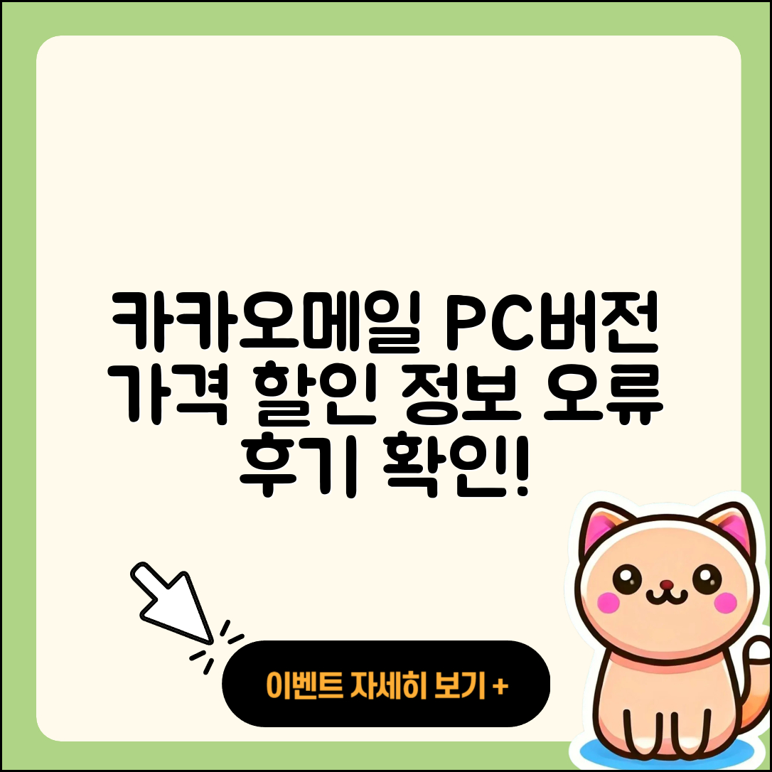 카카오메일 pc버전 가격 | 다운로드 | 티켓 | 홈페이지 | 후기 | 할인 | 바로가기 | 오류 | 2025