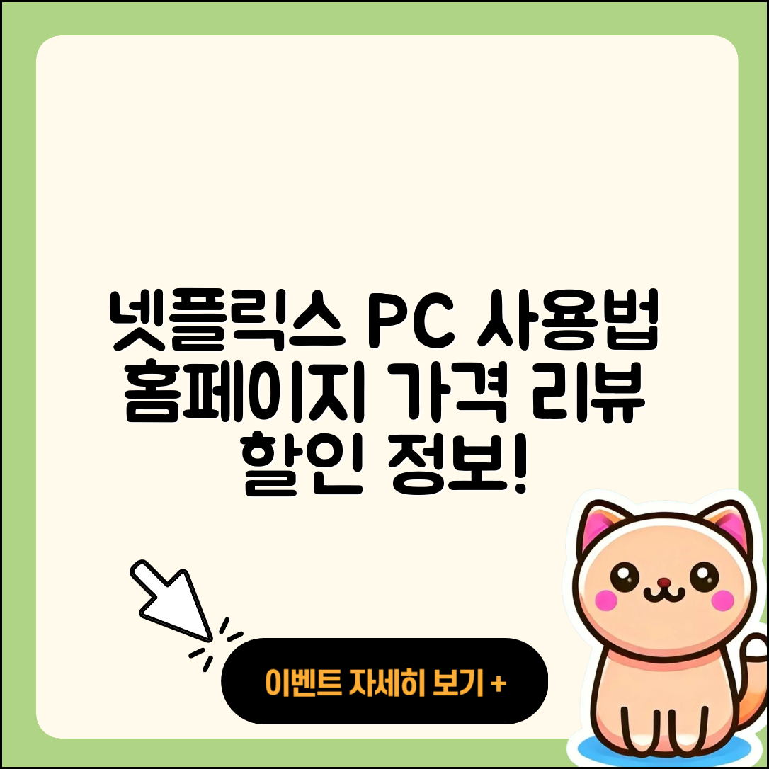 넷플릭스 pc버전 사용법 | 홈페이지 | 가격 | 후기 | 할인 | 바로가기 | 티켓 | 전화번호 | 2025
