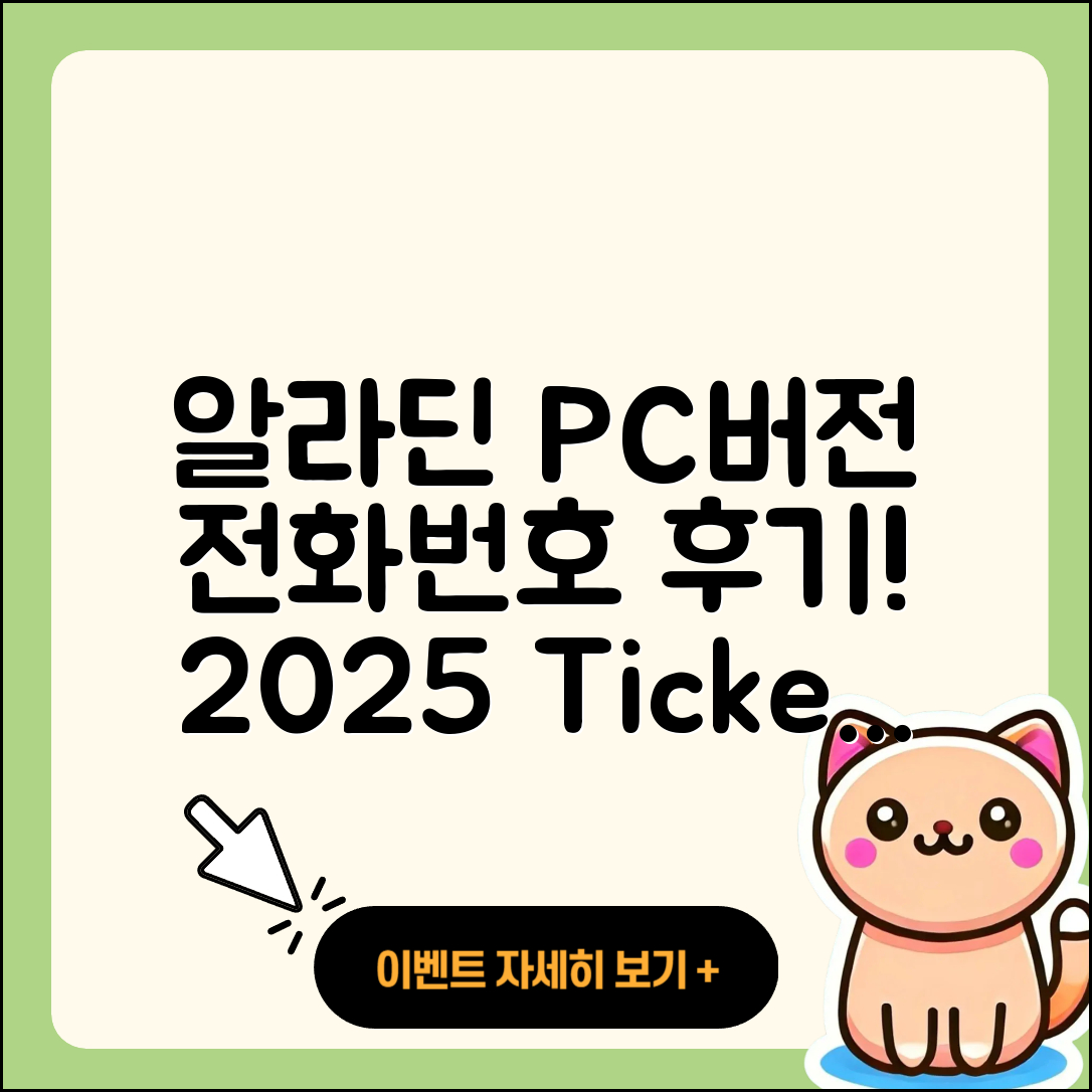 알라딘 pc버전 전화번호 | 티켓 | 후기 | 홈페이지 | 사용법 | 고객센터 | 2025