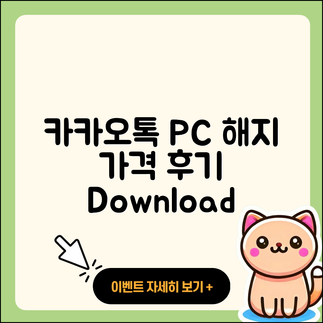 카카오톡 pc버전 해지 | 가격 | 바로가기 | 다운로드 | 티켓 | 후기 | 할인 | 홈페이지 | 2025