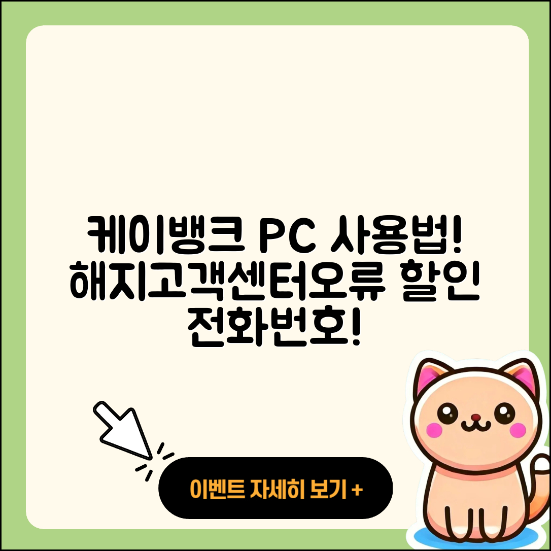 케이뱅크 pc버전 사용법 | 해지 | 가격 | 고객센터 | 할인 | 홈페이지 | 전화번호 | 티켓 | 오류 | 2025