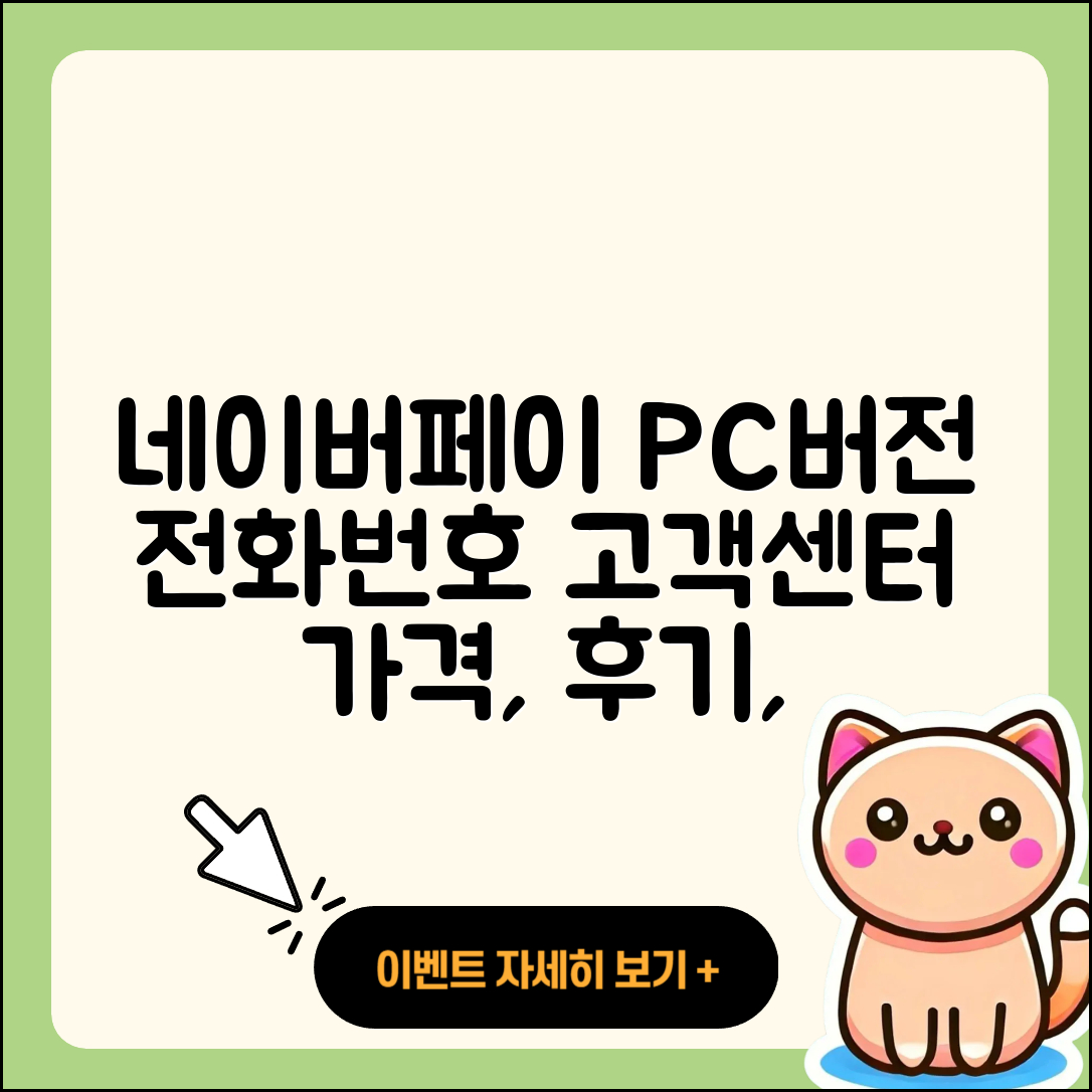 네이버 페이 pc버전 전화번호 | 티켓 | 가격 | 후기 | 고객센터 | 오류 | 다운로드 | 바로가기 | 2025