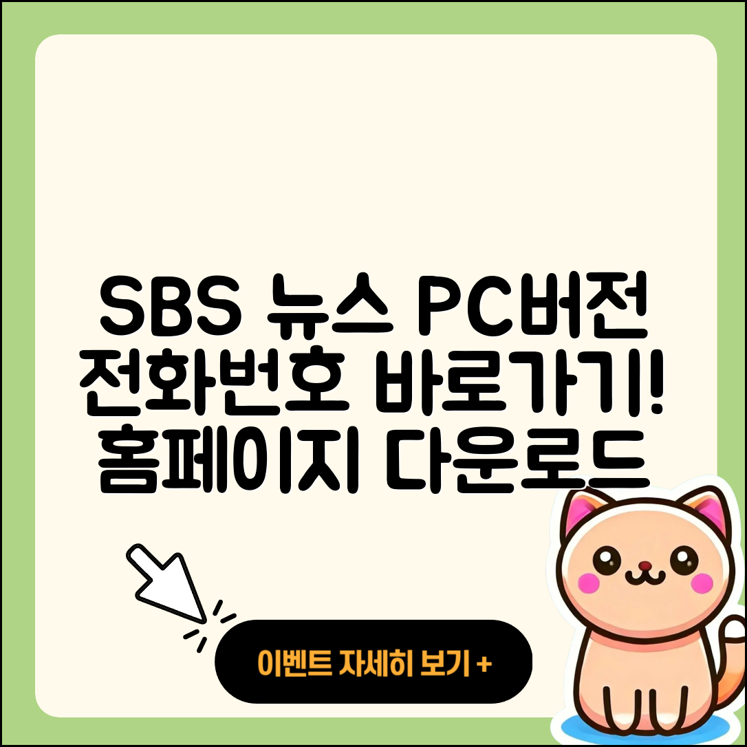 SBS 뉴스 pc버전 전화번호 | 바로가기 | 홈페이지 | 다운로드 | 티켓 | 2025