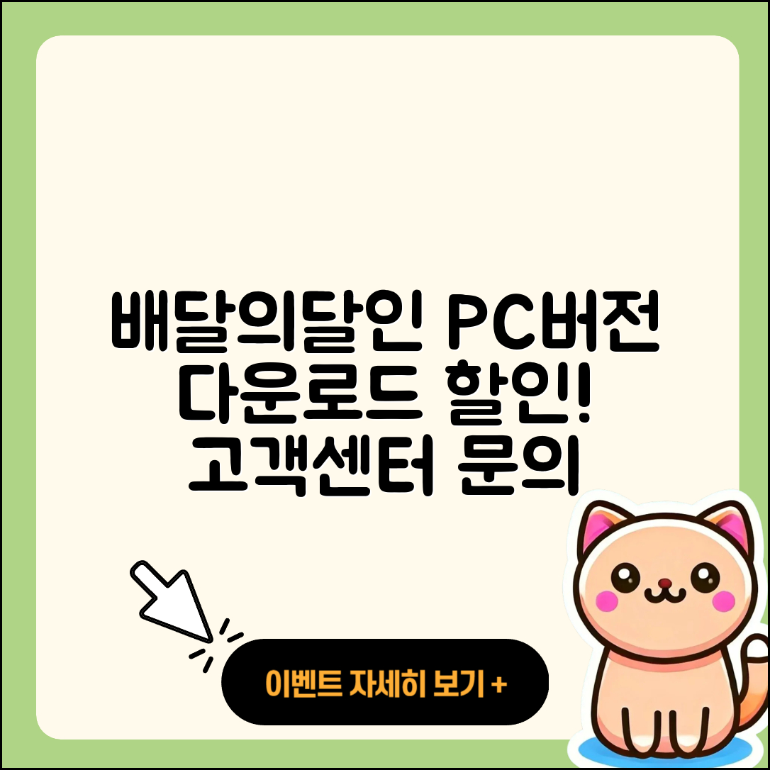 배달의달인 pc버전 바로가기 | 해지 | 다운로드 | 할인 | 전화번호 | 사용법 | 오류 | 고객센터 | 티켓 | 2025