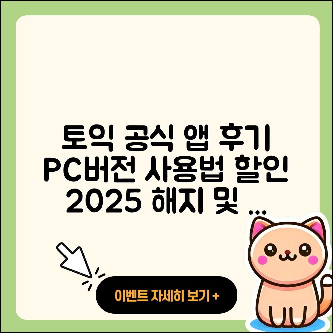 토익 공식 앱 pc버전 후기 | 전화번호 | 사용법 | 할인 | 오류 | 바로가기 | 가격 | 홈페이지 | 해지 | 2025