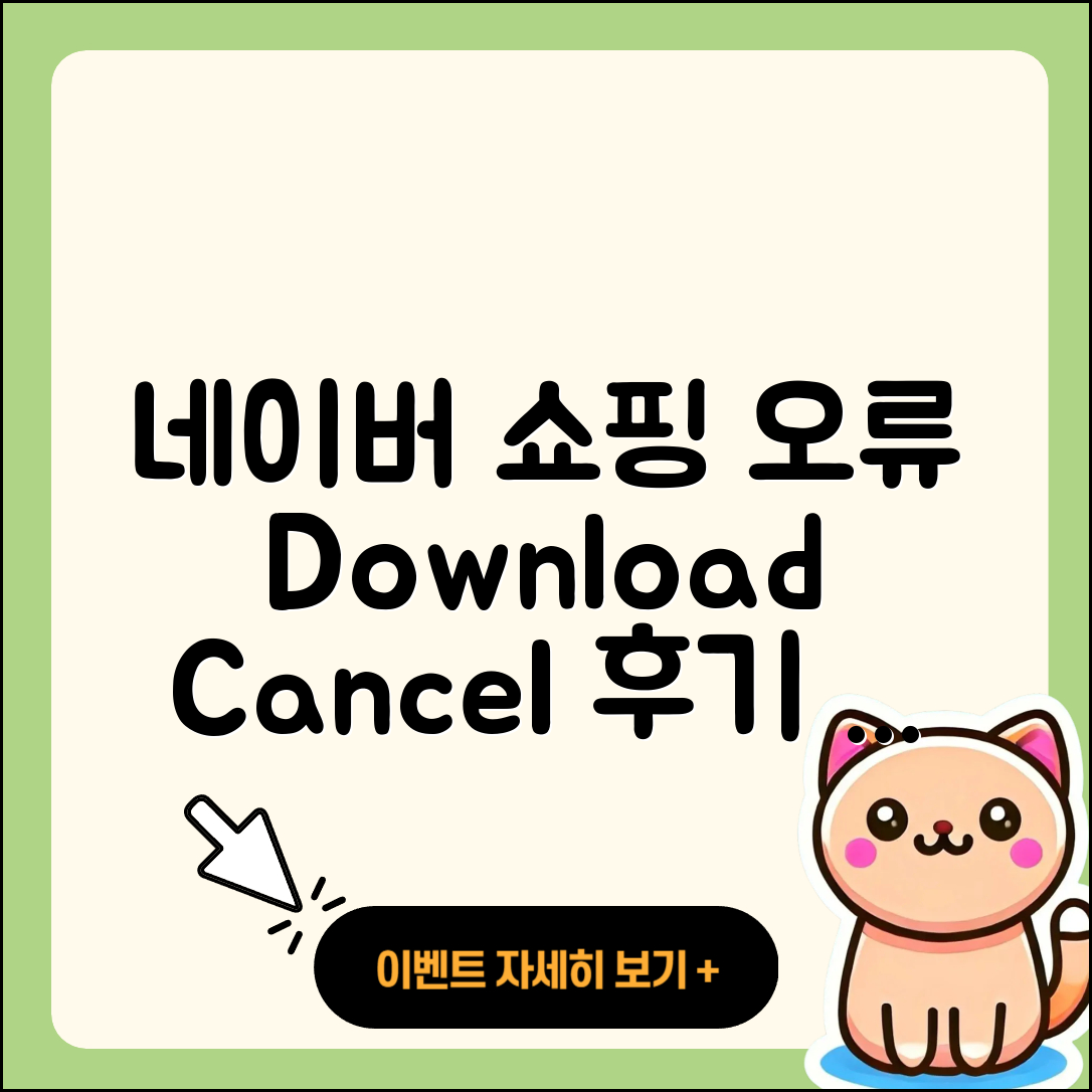 네이버 쇼핑 pc버전 오류 | 다운로드 | 해지 | 티켓 | 후기 | 할인 | 2025