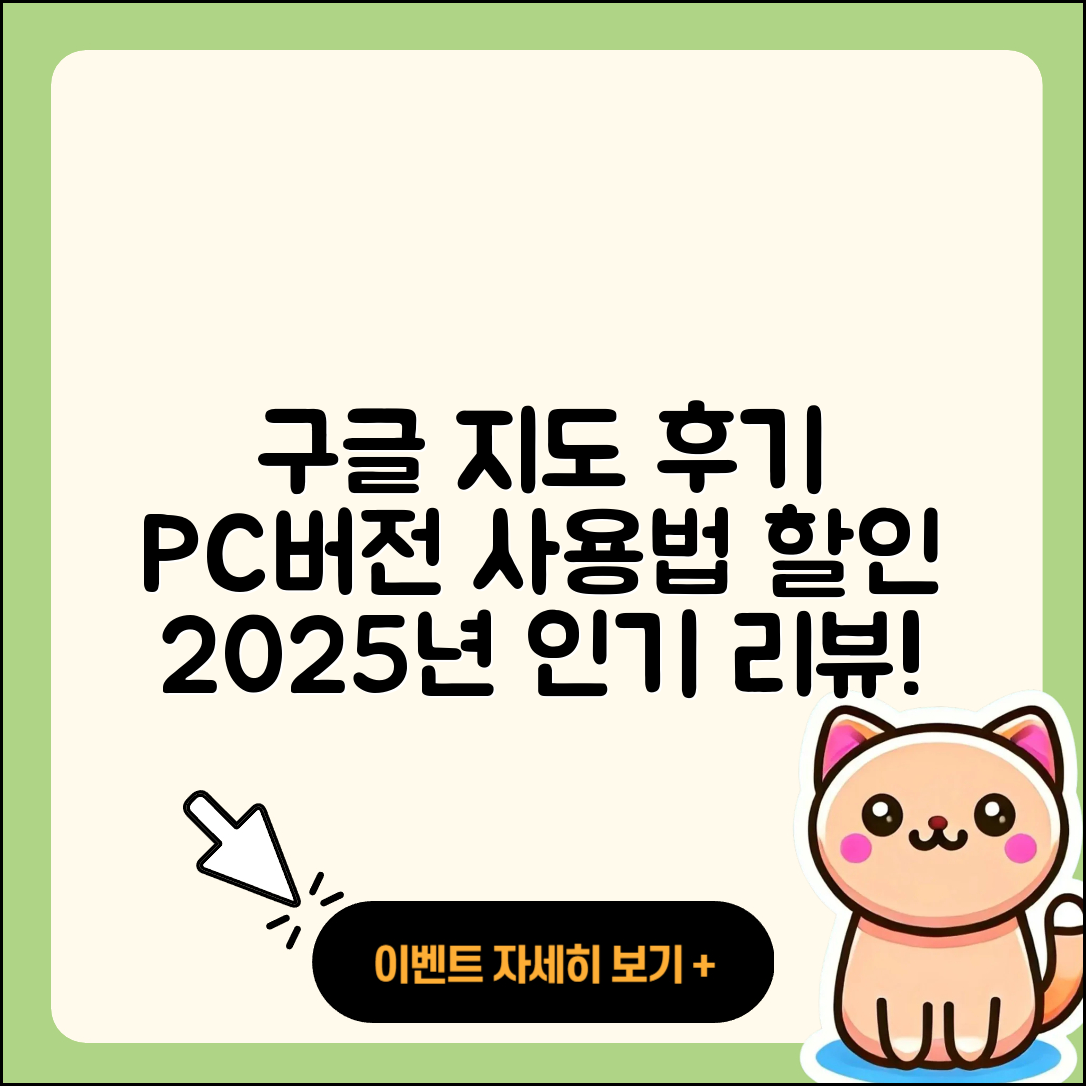 구글 지도 pc버전 후기 | 가격 | 사용법 | 할인 | 2025