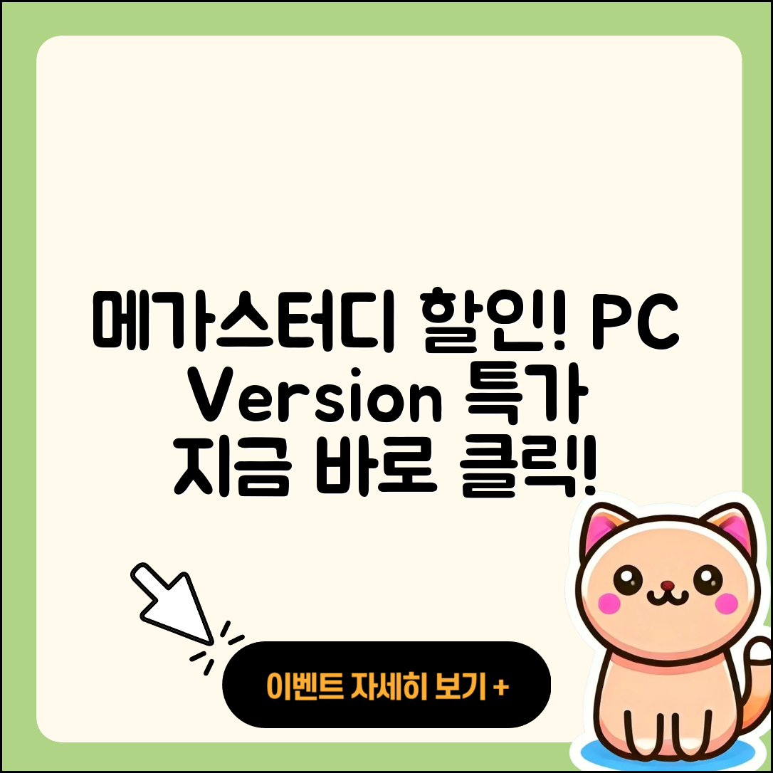 메가스터디 pc버전 할인 | 전화번호 | 오류 | 후기 | 바로가기 | 고객센터 | 티켓 | 2025