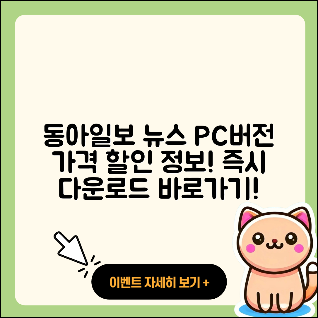 동아일보 뉴스 pc버전 가격 | 사용법 | 할인 | 고객센터 | 티켓 | 다운로드 | 바로가기 | 2025