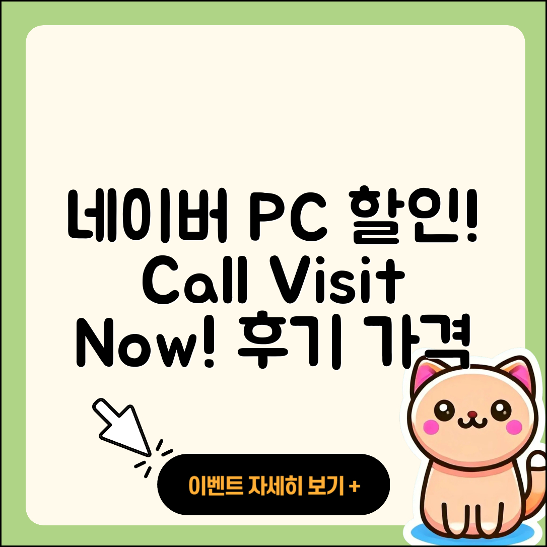 네이버 pc버전 할인 | 전화번호 | 홈페이지 | 사용법 | 고객센터 | 후기 | 가격 | 2025