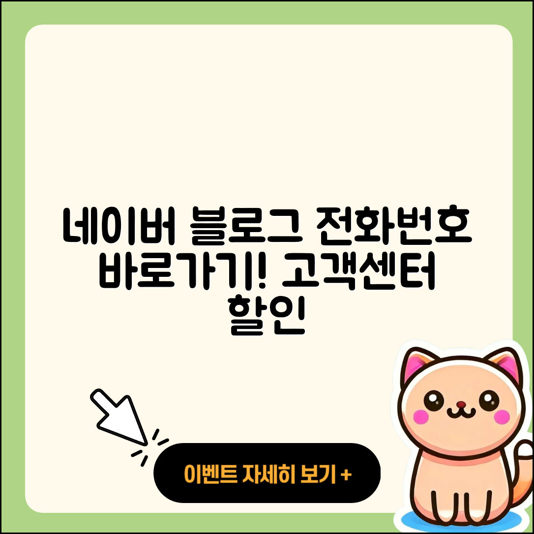 네이버 블로그 pc버전 전화번호 | 바로가기 | 해지 | 고객센터 | 할인 | 사용법 | 2025