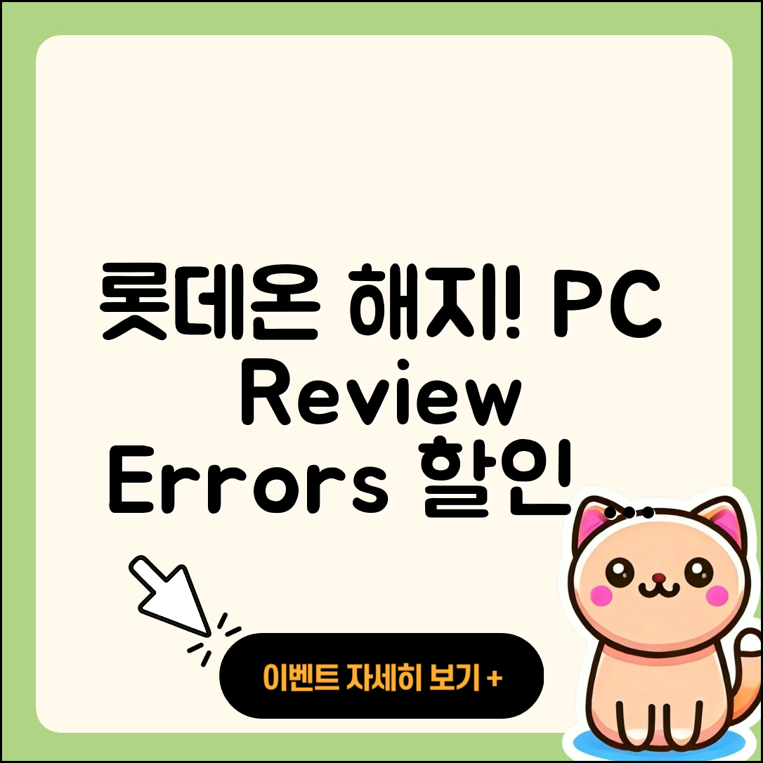 롯데온 pc버전 해지 | 후기 | 오류 | 할인 | 가격 | 2025