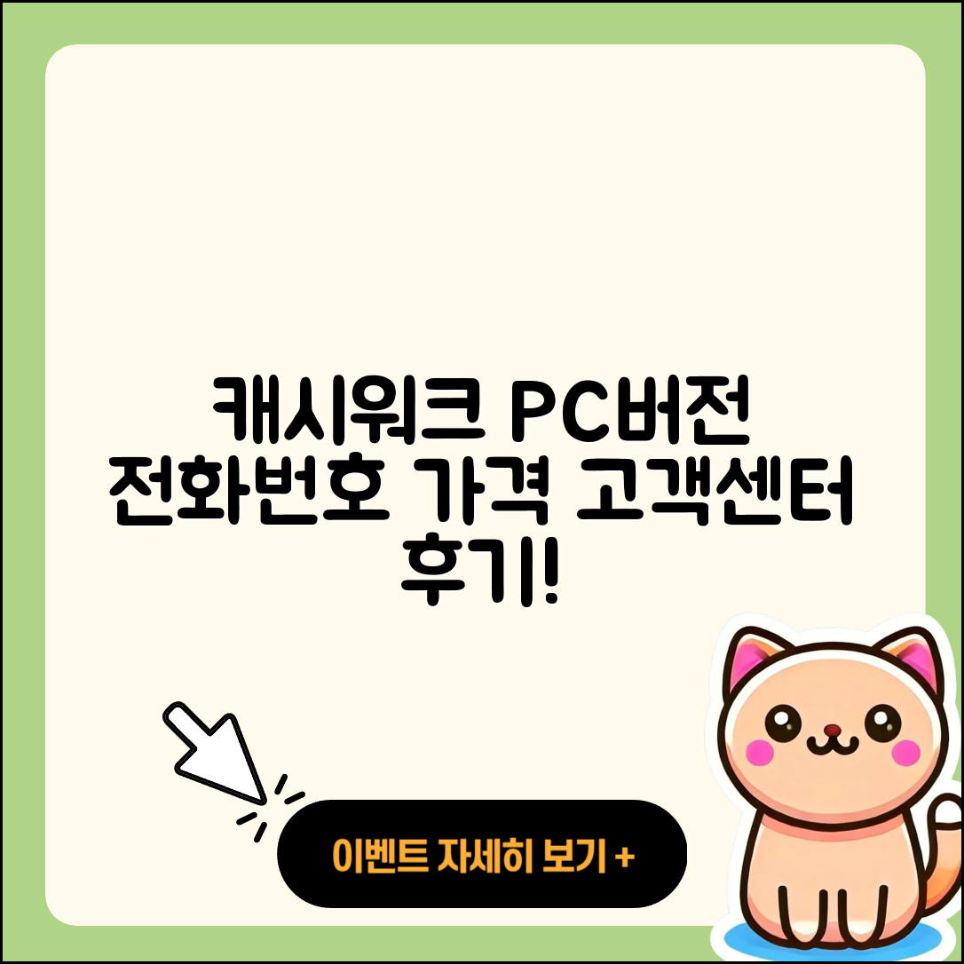 캐시워크 pc버전 전화번호 | 다운로드 | 가격 | 고객센터 | 후기 | 바로가기 | 2025