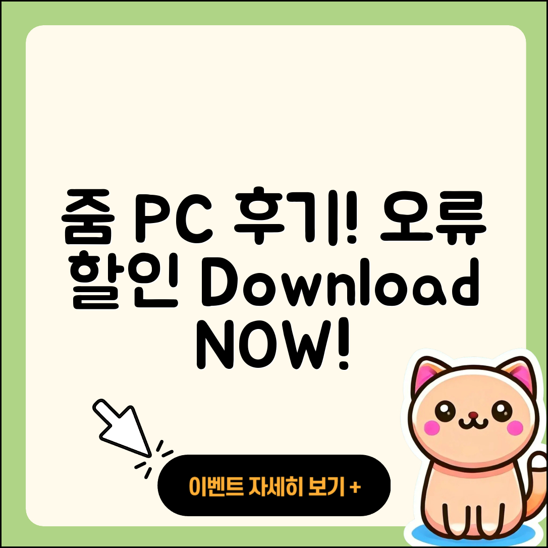 줌(Zoom) pc버전 후기 | 오류 | 다운로드 | 할인 | 2025