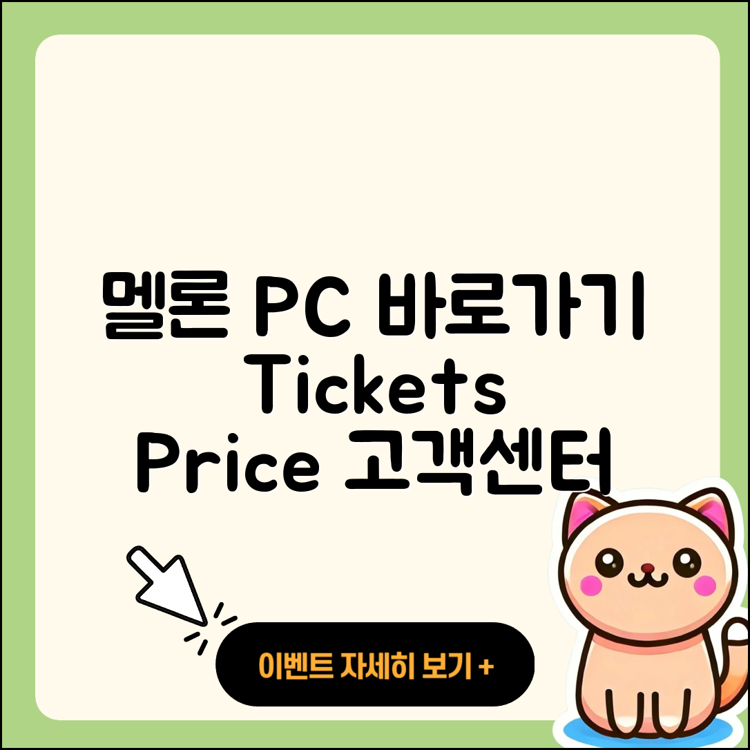 멜론 pc버전 바로가기 | 티켓 | 가격 | 전화번호 | 고객센터 | 할인 | 해지 | 2025