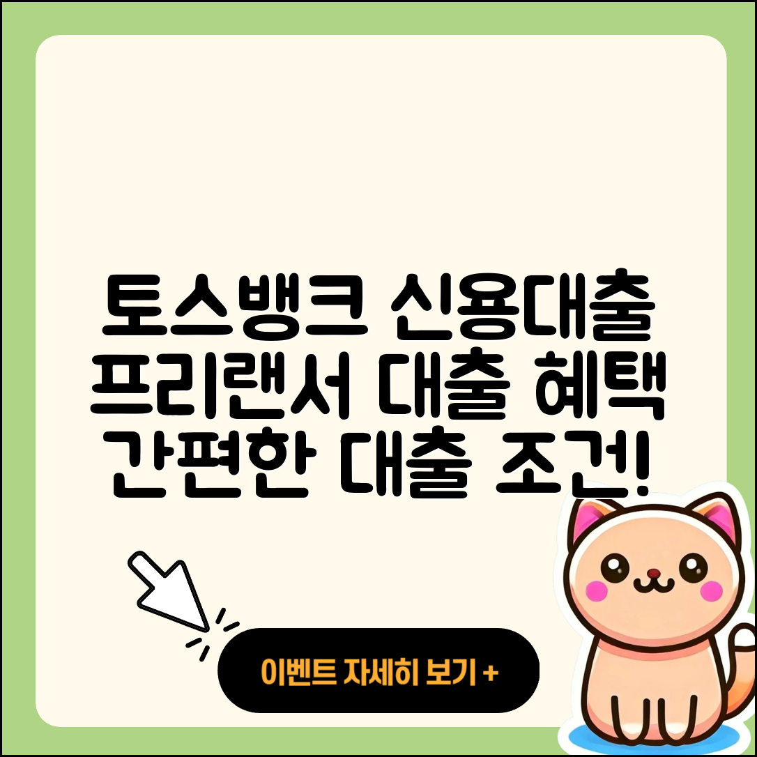 토스뱅크 신용대출 전세자금대출 | 프리랜서대출 | 승인 | 카드론 | 사업자대출 | 조건 | 자동차할부대출 | 준비서류 | 계산기 | 금리 | 방법 | 담보대출 | 주택담보대출 | 필요서류 | 햇살론 | 상환 | 새희망홀씨대출 | 부동산담보대출 | 절차 | 2025