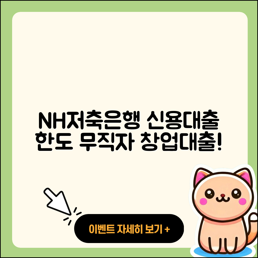 NH저축은행 신용대출 한도 | 무직자대출 | 창업대출 | 전문직대출 | 정책대출 | 상환 | 방법 | 조건 | 프리랜서대출 | 후기 | 비교 | 사업자대출 | 금리 | 청년대출 | 자동차할부대출 | 이자 | 생활안정자금대출 | 계산기 | 상환방법 | 무직자대출 | 현금서비스 | 새희망홀씨대출 | 거절 | 전세자금대출 | 동차담보대출 | 2025