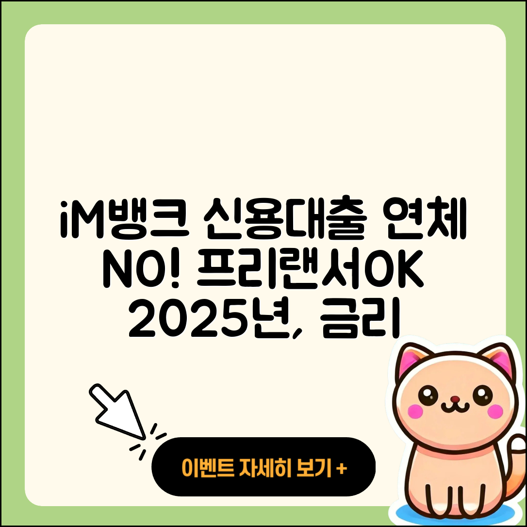 iM뱅크 신용대출 신청 | 연체 | 프리랜서대출 | 상환 | 청년대출 | 대학생대출 | 무직자대출 | 학자금대출 | 거절 | 서민대출 | 후순위담보대출 | 햇살론 | 심사 | 현금서비스 | 금리 | 계산기 | 기간 | 부동산담보대출 | 준비서류 | 한도 | 방법 | 상환방법 | 예적금담보대출 | 2025