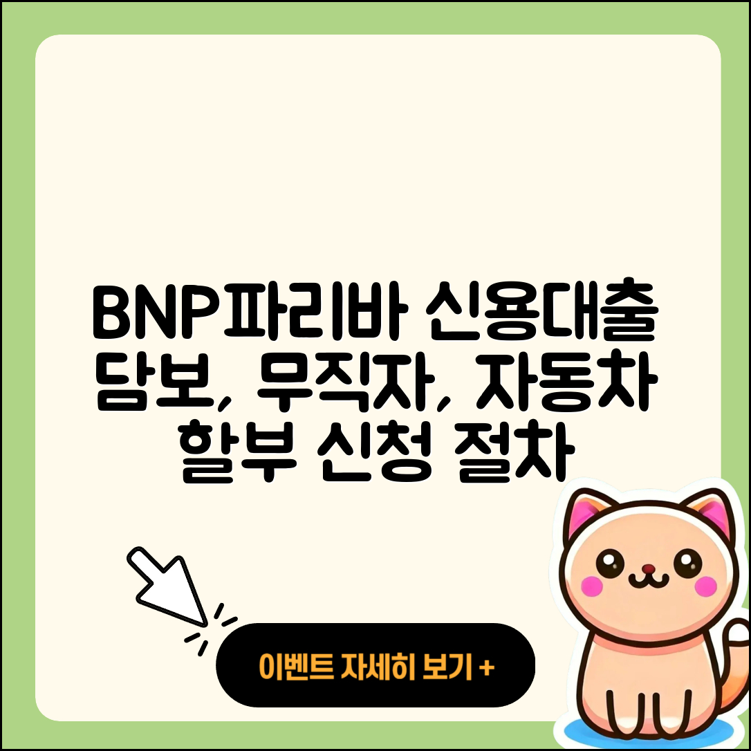 BNP파리바 신용대출 기간 | 상환방법 | 담보대출 | 상환 | 무직자대출 | 자동차할부대출 | 햇살론 | 전문직대출 | 주택담보대출 | 절차 | 긴급생계비대출 | 승인 | 현금서비스 | 준비서류 | 소상공인대출 | 신청 | 사업자대출 | 조건 | 동차담보대출 | 한도 | 자동차리스대출 | 거절 | 필요서류 | 후순위담보대출 | 대학생대출 | 금리 | 2025