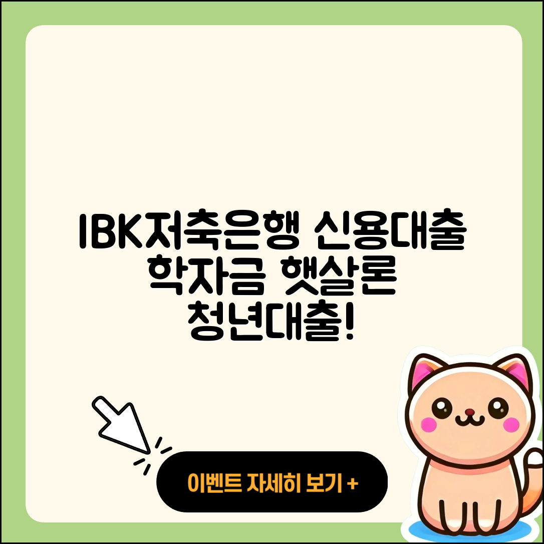 IBK저축은행 신용대출 이자 | 학자금대출 | 햇살론 | 필요서류 | 동차담보대출 | 담보대출 | 상환방법 | 기간 | 청년대출 | 사업자대출 | 후기 | 심사 | 긴급생계비대출 | 창업대출 | 한도 | 서민대출 | 절차 | 상환 | 자동차할부대출 | 조건 | 2025