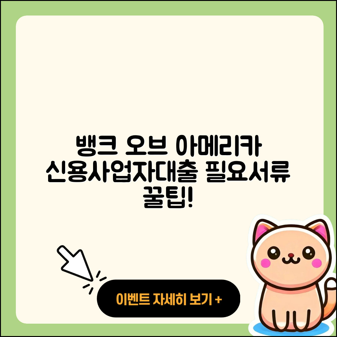 뱅크 오브 아메리카 신용대출 사업자대출 | 필요서류 | 전문직대출 | 방법 | 전세자금대출 | 거절 | 무직자대출 | 부동산담보대출 | 카드론 | 조건 | 담보대출 | 생활안정자금대출 | 주택담보대출 | 청년대출 | 소상공인대출 | 예적금담보대출 | 자동차할부대출 | 후기 | 창업대출 | 상환방법 | 프리랜서대출 | 연체 | 2025