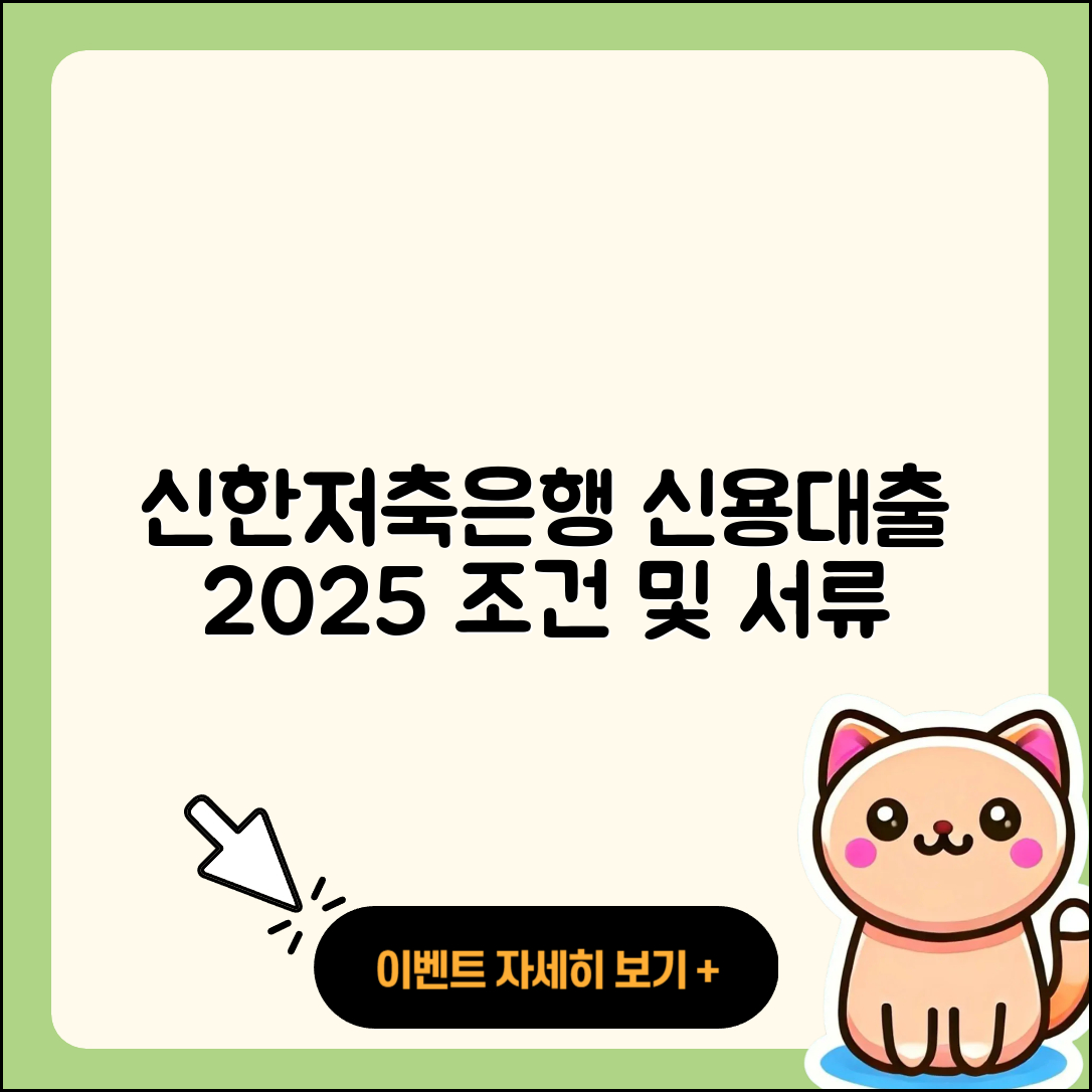 신한저축은행 신용대출 연체 | 준비서류 | 비교 | 심사 | 필요서류 | 기간 | 담보대출 | 프리랜서대출 | 조건 | 전문직대출 | 상환방법 | 학자금대출 | 카드론 | 주택담보대출 | 신혼부부대출 | 무직자대출 | 예적금담보대출 | 상환 | 신청 | 현금서비스 | 이자 | 방법 | 정책대출 | 계산기 | 2025