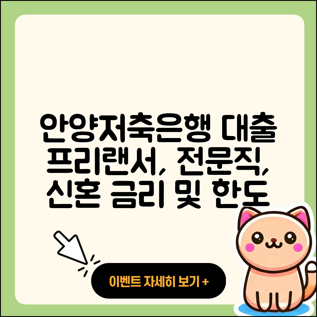 안양저축은행 신용대출 프리랜서대출 | 신청 | 한도 | 준비서류 | 주택담보대출 | 거절 | 예적금담보대출 | 비교 | 자동차리스대출 | 정책대출 | 신혼부부대출 | 햇살론 | 새희망홀씨대출 | 후순위담보대출 | 전문직대출 | 전세자금대출 | 자동차할부대출 | 상환 | 계산기 | 청년대출 | 생활안정자금대출 | 후기 | 금리 | 방법 | 부동산담보대출 | 상환방법 | 무직자대출 | 긴급생계비대출 | 2025