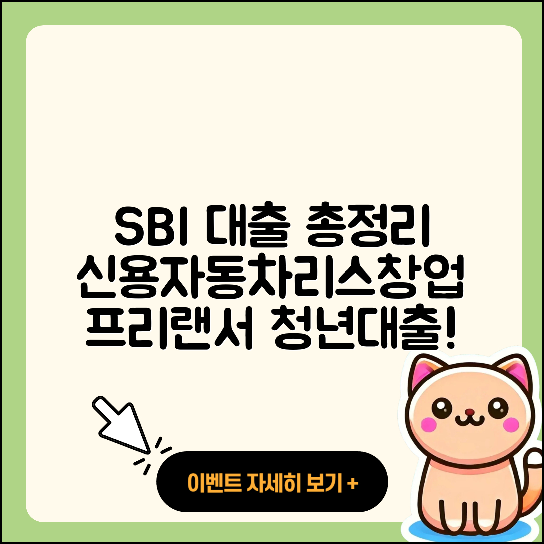 SBI저축은행 신용대출 자동차리스대출 | 준비서류 | 프리랜서대출 | 자동차할부대출 | 창업대출 | 생활안정자금대출 | 절차 | 기간 | 방법 | 긴급생계비대출 | 신청 | 청년대출 | 상환방법 | 신혼부부대출 | 한도 | 비교 | 계산기 | 전세자금대출 | 무직자대출 | 거절 | 2025