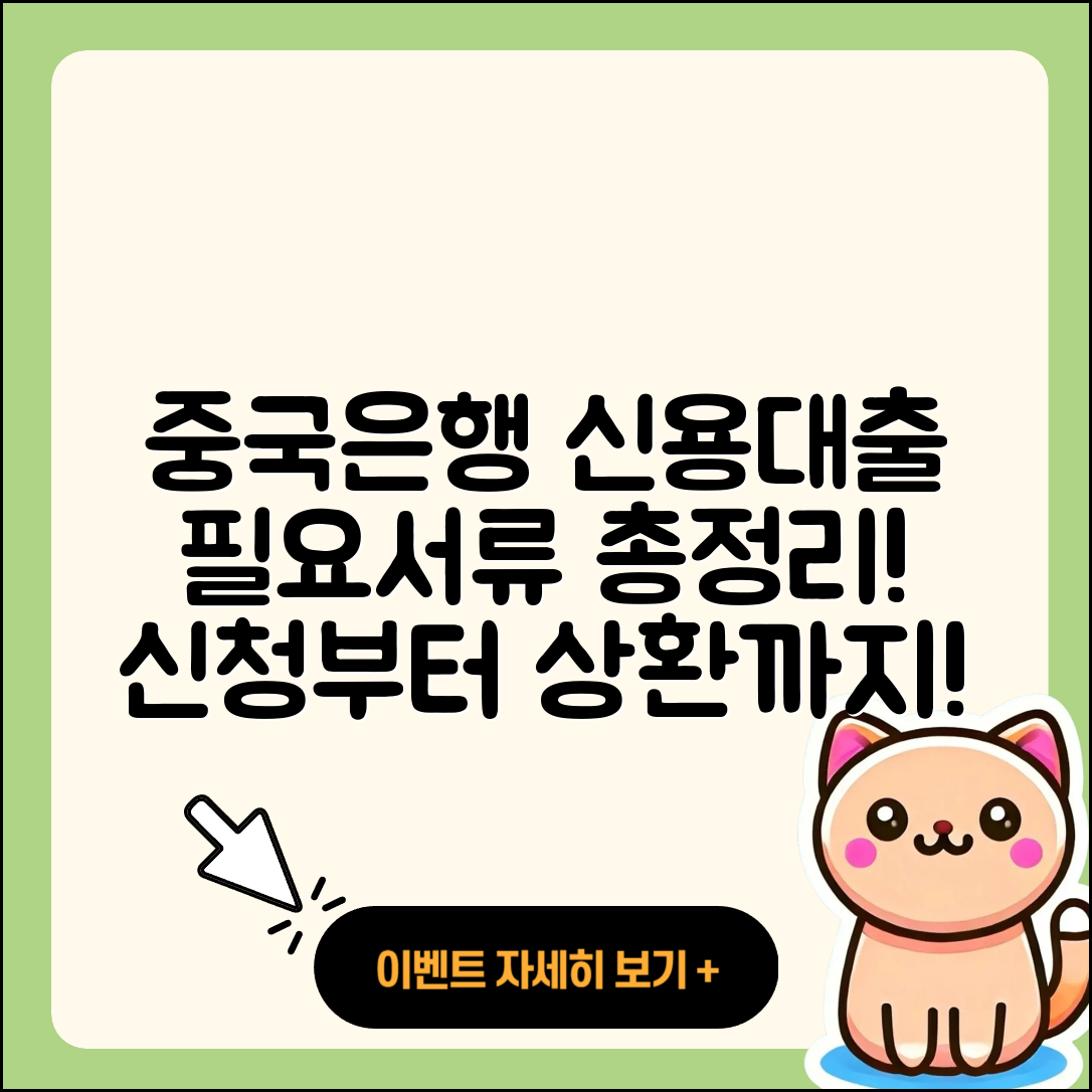 중국은행 신용대출 준비서류 | 계산기 | 무직자대출 | 청년대출 | 부동산담보대출 | 햇살론 | 전세자금대출 | 필요서류 | 상환방법 | 소상공인대출 | 동차담보대출 | 후순위담보대출 | 창업대출 | 보증대출 | 새희망홀씨대출 | 연체 | 긴급생계비대출 | 거절 | 금리 | 자동차할부대출 | 자동차리스대출 | 이자 | 현금서비스 | 기간 | 조건 | 신청 | 주택담보대출 | 2025