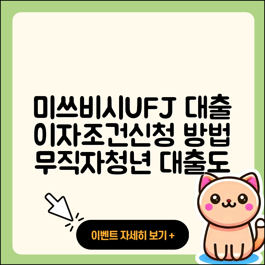 미쓰비시UFJ은행 신용대출 이자 | 후순위담보대출 | 예적금담보대출 | 방법 | 무직자대출 | 신청 | 서민대출 | 주택담보대출 | 정책대출 | 전세자금대출 | 자동차할부대출 | 금리 | 상환방법 | 창업대출 | 햇살론 | 후기 | 승인 | 긴급생계비대출 | 프리랜서대출 | 청년대출 | 조건 | 2025