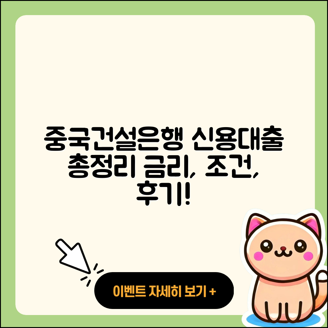 중국건설은행 신용대출 비교 | 금리 | 자동차할부대출 | 현금서비스 | 서민대출 | 준비서류 | 카드론 | 신청 | 새희망홀씨대출 | 방법 | 사업자대출 | 대학생대출 | 조건 | 생활안정자금대출 | 후기 | 청년대출 | 상환방법 | 이자 | 상환 | 신혼부부대출 | 정책대출 | 자동차리스대출 | 절차 | 예적금담보대출 | 동차담보대출 | 전세자금대출 | 주택담보대출 | 보증대출 | 2025