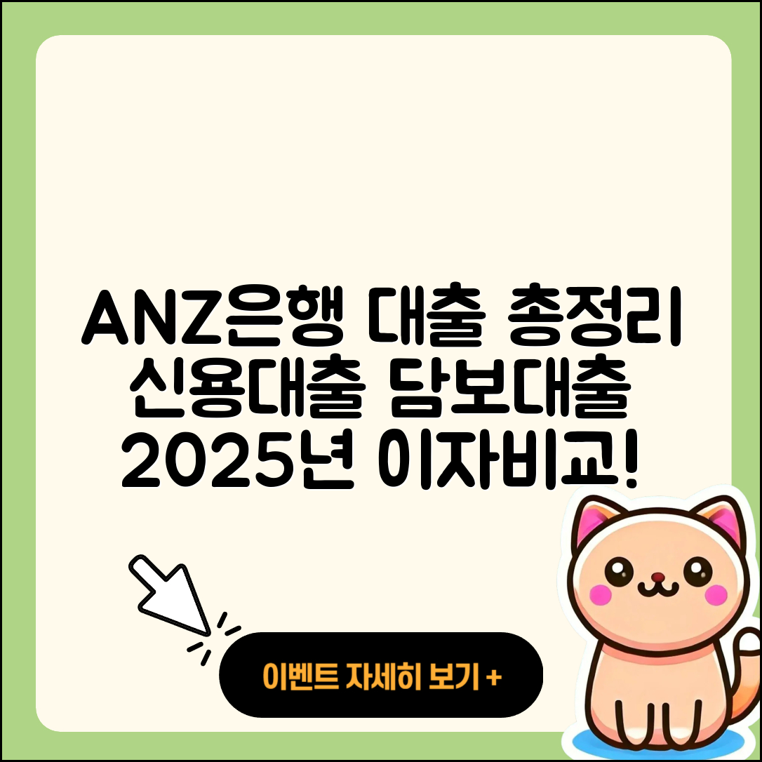 ANZ은행 신용대출 후순위담보대출 | 소상공인대출 | 자동차리스대출 | 승인 | 상환 | 대학생대출 | 자동차할부대출 | 전세자금대출 | 생활안정자금대출 | 사업자대출 | 금리 | 예적금담보대출 | 카드론 | 비교 | 이자 | 후기 | 심사 | 담보대출 | 부동산담보대출 | 2025