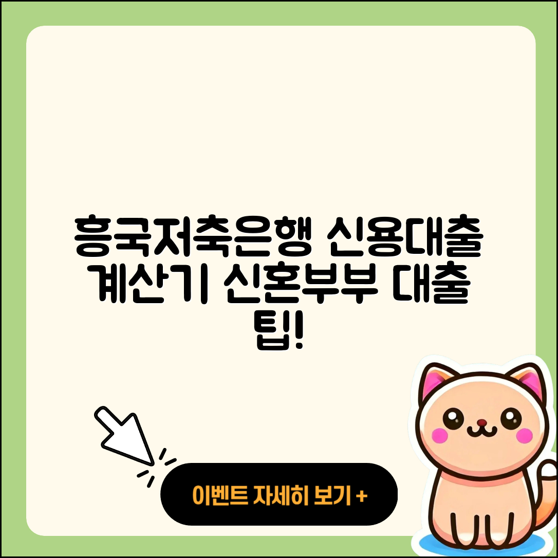 흥국저축은행 신용대출 계산기 | 신혼부부대출 | 준비서류 | 전세자금대출 | 보증대출 | 무직자대출 | 정책대출 | 심사 | 부동산담보대출 | 승인 | 생활안정자금대출 | 절차 | 창업대출 | 전문직대출 | 연체 | 주택담보대출 | 예적금담보대출 | 긴급생계비대출 | 방법 | 카드론 | 2025