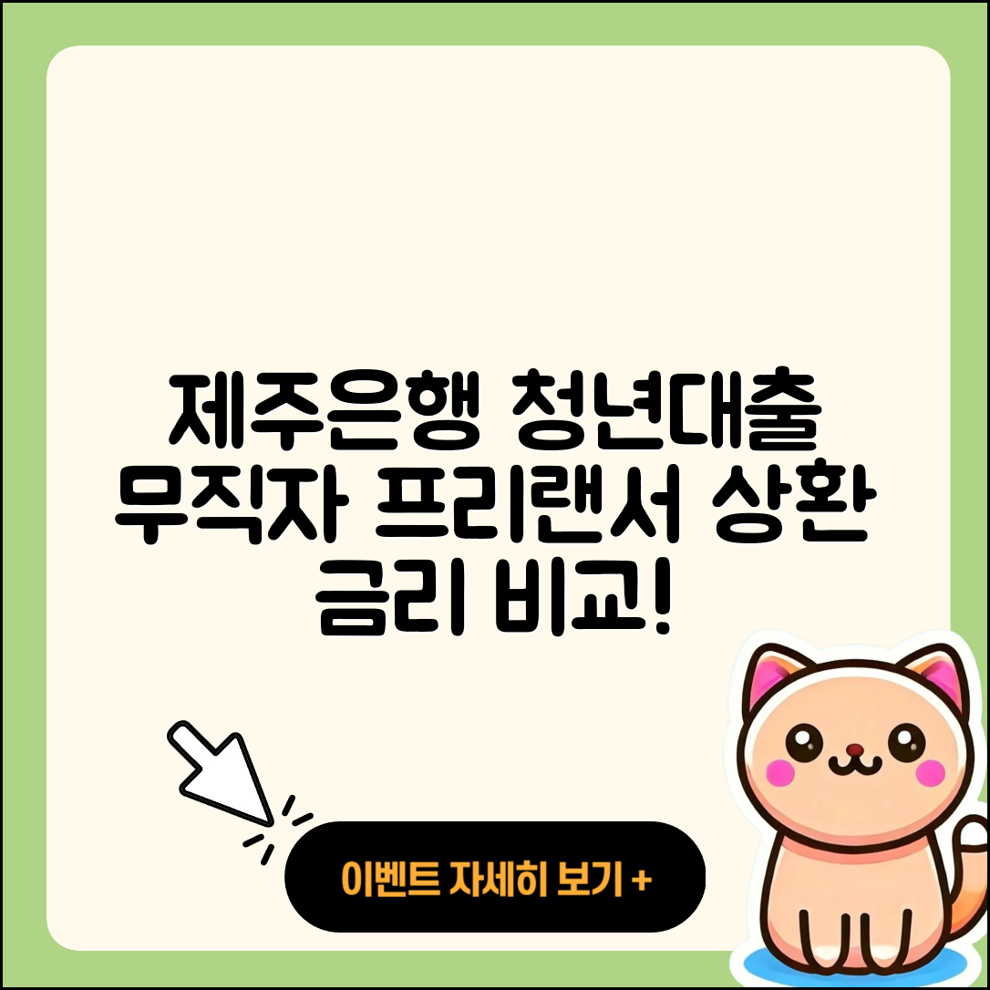 제주은행 신용대출 청년대출 | 무직자대출 | 프리랜서대출 | 햇살론 | 서민대출 | 상환 | 자동차할부대출 | 승인 | 학자금대출 | 방법 | 카드론 | 주택담보대출 | 담보대출 | 부동산담보대출 | 창업대출 | 비교 | 금리 | 신청 | 이자 | 절차 | 후순위담보대출 | 자동차리스대출 | 2025