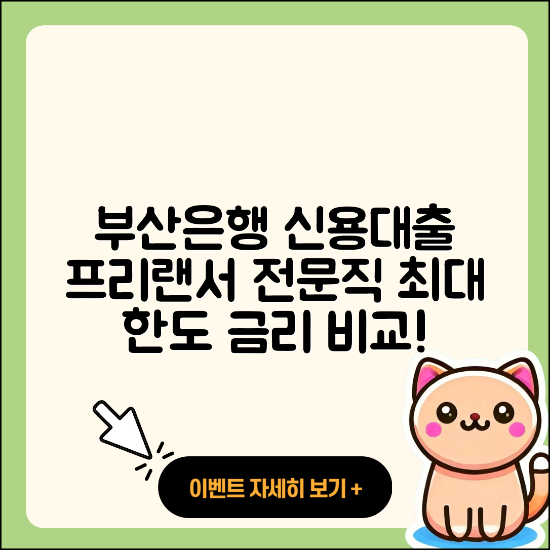 부산은행 신용대출 조건 | 프리랜서대출 | 신청 | 담보대출 | 현금서비스 | 보증대출 | 상환 | 심사 | 전문직대출 | 사업자대출 | 카드론 | 한도 | 상환방법 | 무직자대출 | 자동차할부대출 | 절차 | 동차담보대출 | 새희망홀씨대출 | 계산기 | 청년대출 | 거절 | 주택담보대출 | 대학생대출 | 긴급생계비대출 | 서민대출 | 비교 | 연체 | 정책대출 | 금리 | 2025